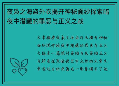 夜枭之海盗外衣揭开神秘面纱探索暗夜中潜藏的罪恶与正义之战