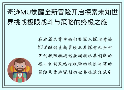 奇迹MU觉醒全新冒险开启探索未知世界挑战极限战斗与策略的终极之旅 奇迹MU觉醒全新冒险开启探索未知世界挑战极限战斗与策略的终极之旅