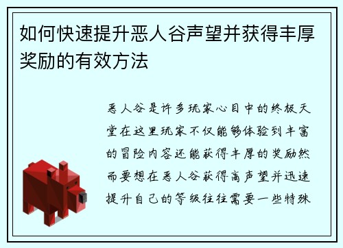 如何快速提升恶人谷声望并获得丰厚奖励的有效方法 如何快速提升恶人谷声望并获得丰厚奖励的有效方法